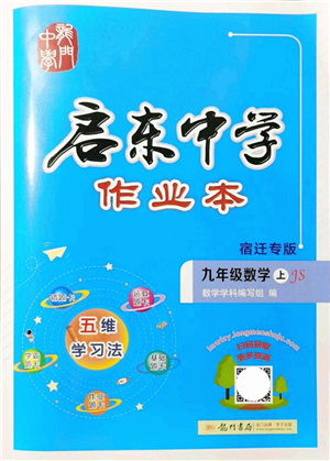 龍門書局2021啟東中學(xué)作業(yè)本九年級(jí)數(shù)學(xué)上冊(cè)JS江蘇版宿遷專版答案