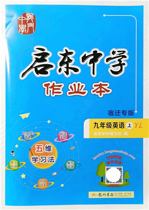 龍門書(shū)局2021啟東中學(xué)作業(yè)本九年級(jí)英語(yǔ)上冊(cè)YL譯林版宿遷專版答案