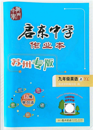 龍門書局2021啟東中學(xué)作業(yè)本九年級(jí)英語(yǔ)上冊(cè)YL譯林版蘇州專版答案