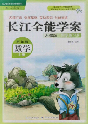 湖北少年兒童出版社2021長江全能學案數(shù)學五年級上冊人教版答案