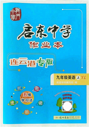 龍門書局2021啟東中學(xué)作業(yè)本九年級(jí)英語上冊(cè)YL譯林版連云港專版答案