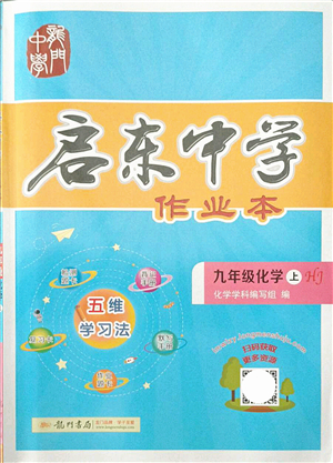 龍門書局2021啟東中學(xué)作業(yè)本九年級化學(xué)上冊HJ滬教版答案