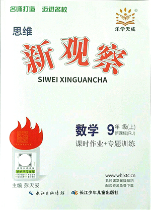 長(zhǎng)江少年兒童出版社2021思維新觀察九年級(jí)數(shù)學(xué)上冊(cè)RJ人教版答案