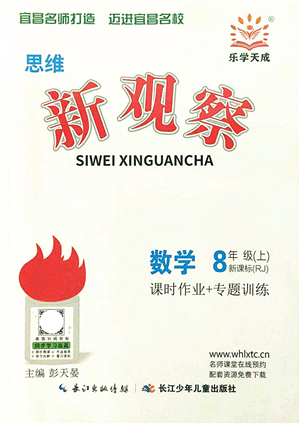 長(zhǎng)江少年兒童出版社2021思維新觀(guān)察八年級(jí)數(shù)學(xué)上冊(cè)RJ人教版宜昌專(zhuān)版答案
