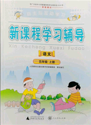 廣西師范大學出版社2021新課程學習輔導五年級上冊語文人教版參考答案