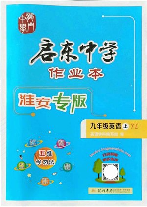 龍門書局2021啟東中學作業(yè)本九年級英語上冊YL譯林版淮安專版答案