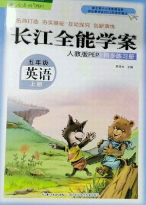 湖北少年兒童出版社2021長(zhǎng)江全能學(xué)案英語(yǔ)五年級(jí)上冊(cè)人教版答案