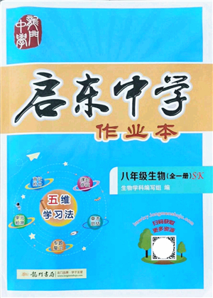 龍門書局2021啟東中學(xué)作業(yè)本八年級(jí)生物全一冊(cè)SK蘇科版答案
