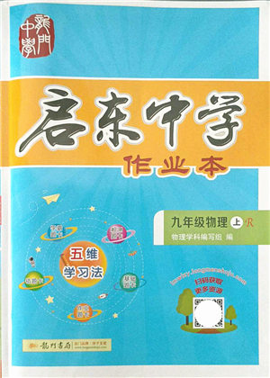 龍門書局2021啟東中學作業(yè)本九年級物理上冊R人教版答案