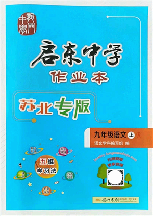 龍門(mén)書(shū)局2021啟東中學(xué)作業(yè)本九年級(jí)語(yǔ)文上冊(cè)R人教版蘇北專(zhuān)版答案