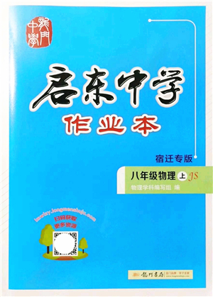 龍門書局2021啟東中學作業(yè)本八年級物理上冊JS江蘇版宿遷專版答案