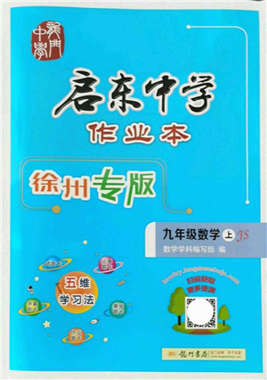 龍門書局2021啟東中學作業(yè)本九年級數(shù)學上冊JS江蘇版徐州專版答案
