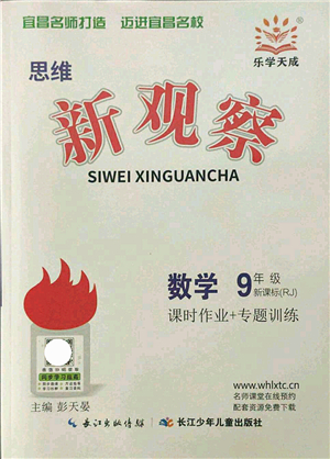 長江少年兒童出版社2021思維新觀察九年級數(shù)學(xué)上冊RJ人教版宜昌專版答案