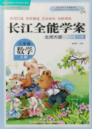 湖北少年兒童出版社2021長江全能學(xué)案數(shù)學(xué)三年級上冊北師大版答案