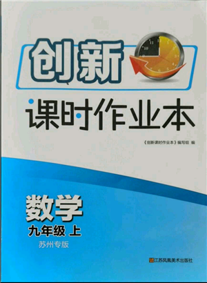 江蘇鳳凰美術(shù)出版社2021創(chuàng)新課時(shí)作業(yè)本九年級上冊數(shù)學(xué)蘇州專版參考答案