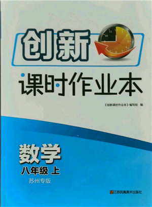 江蘇鳳凰美術(shù)出版社2021創(chuàng)新課時(shí)作業(yè)本八年級(jí)上冊(cè)數(shù)學(xué)蘇州專版參考答案