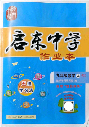龍門書局2021啟東中學(xué)作業(yè)本九年級(jí)數(shù)學(xué)上冊(cè)BS北師版答案
