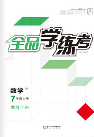 陽(yáng)光出版社2021全品學(xué)練考數(shù)學(xué)七年級(jí)上冊(cè)BS北師大版答案
