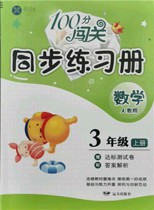 遠(yuǎn)方出版社2021年100分闖關(guān)同步練習(xí)冊三年級上冊數(shù)學(xué)人教版參考答案