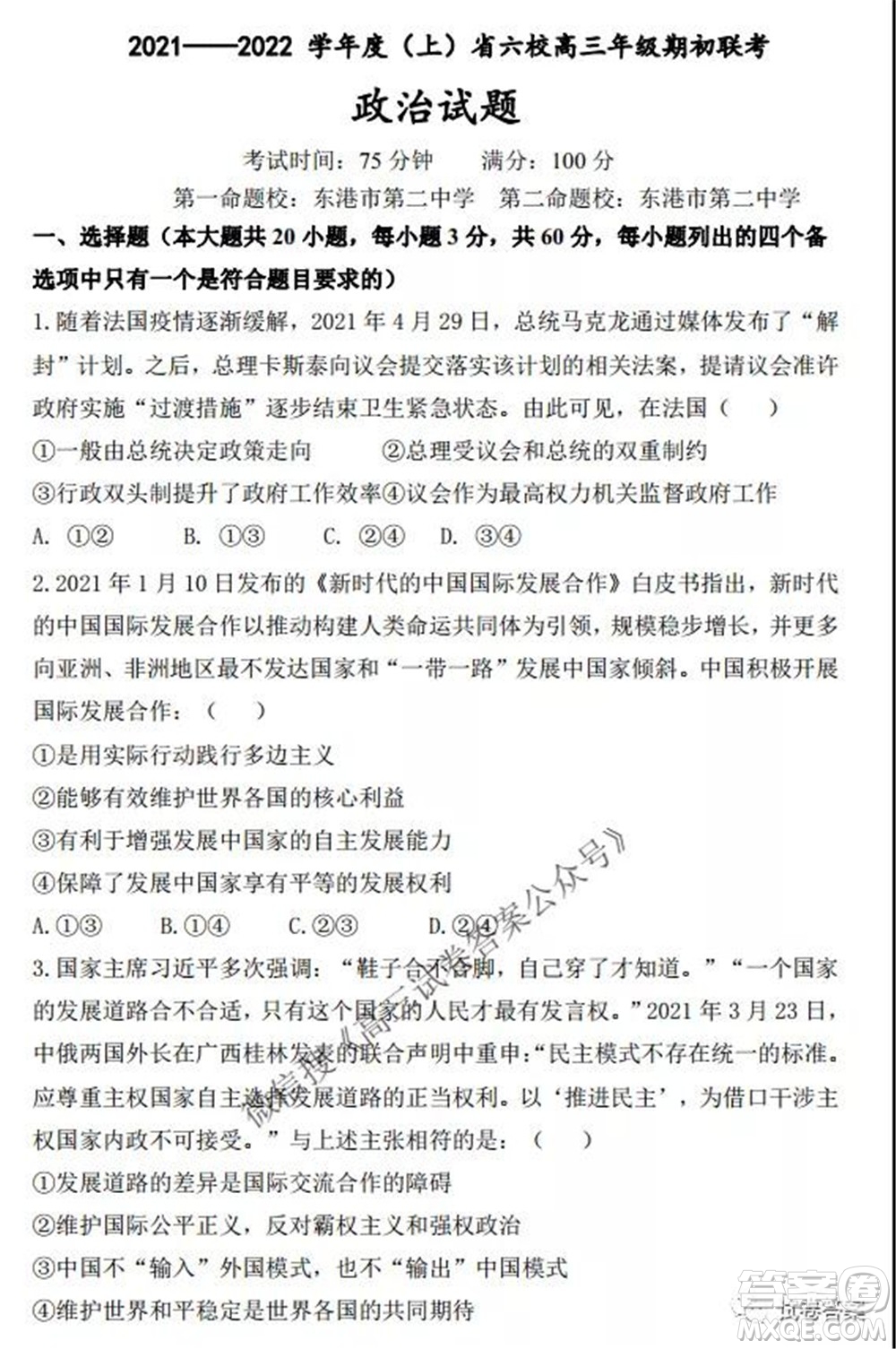 2021-2022學年度上遼寧省六校高三年級期初聯(lián)考政治試題及答案
