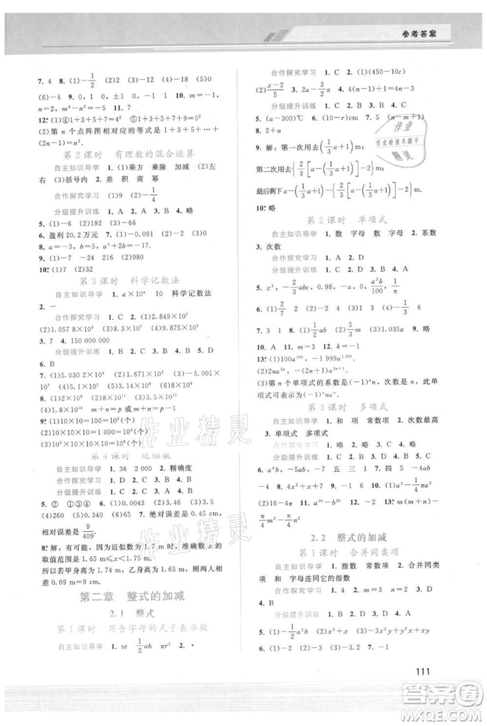 廣西師范大學出版社2021新課程學習輔導七年級上冊數(shù)學人教版參考答案