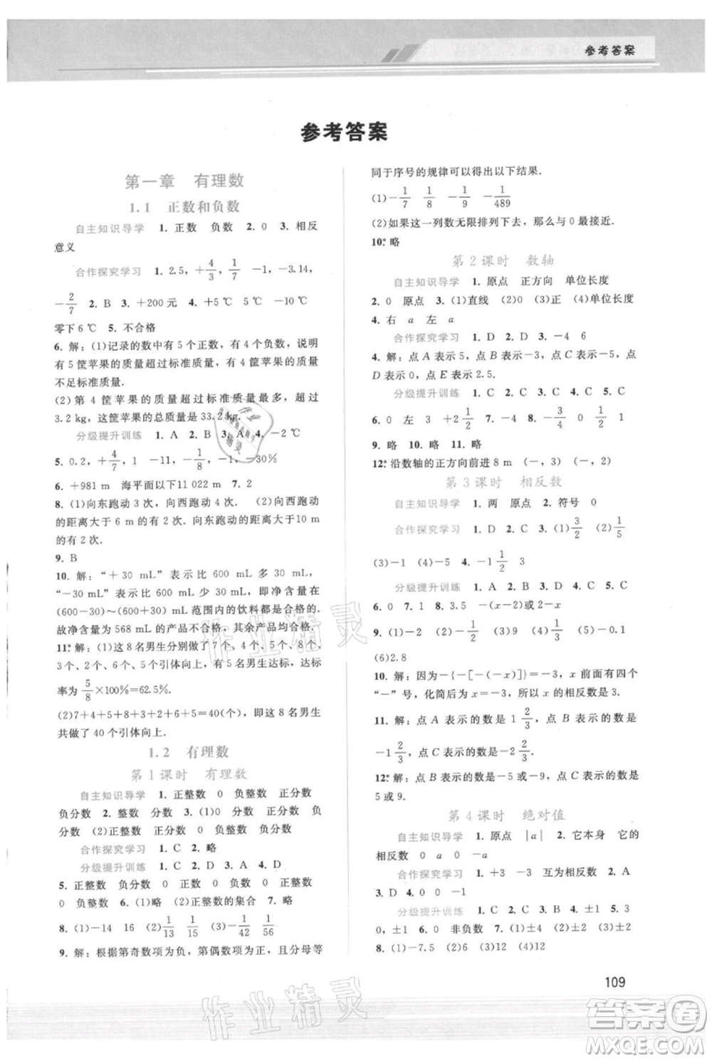 廣西師范大學出版社2021新課程學習輔導七年級上冊數(shù)學人教版參考答案