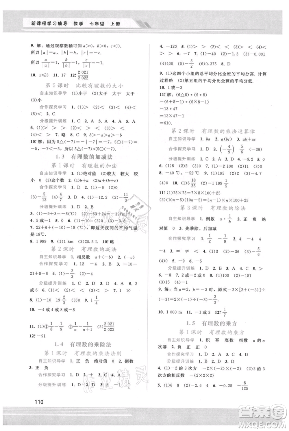 廣西師范大學出版社2021新課程學習輔導七年級上冊數(shù)學人教版參考答案