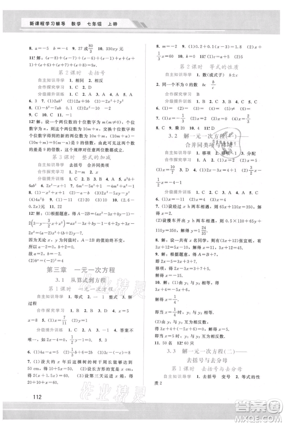 廣西師范大學出版社2021新課程學習輔導七年級上冊數(shù)學人教版參考答案