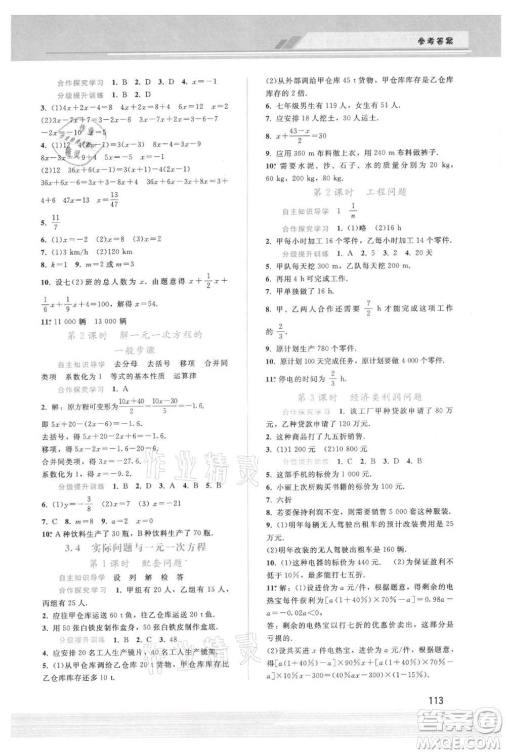 廣西師范大學出版社2021新課程學習輔導七年級上冊數(shù)學人教版參考答案