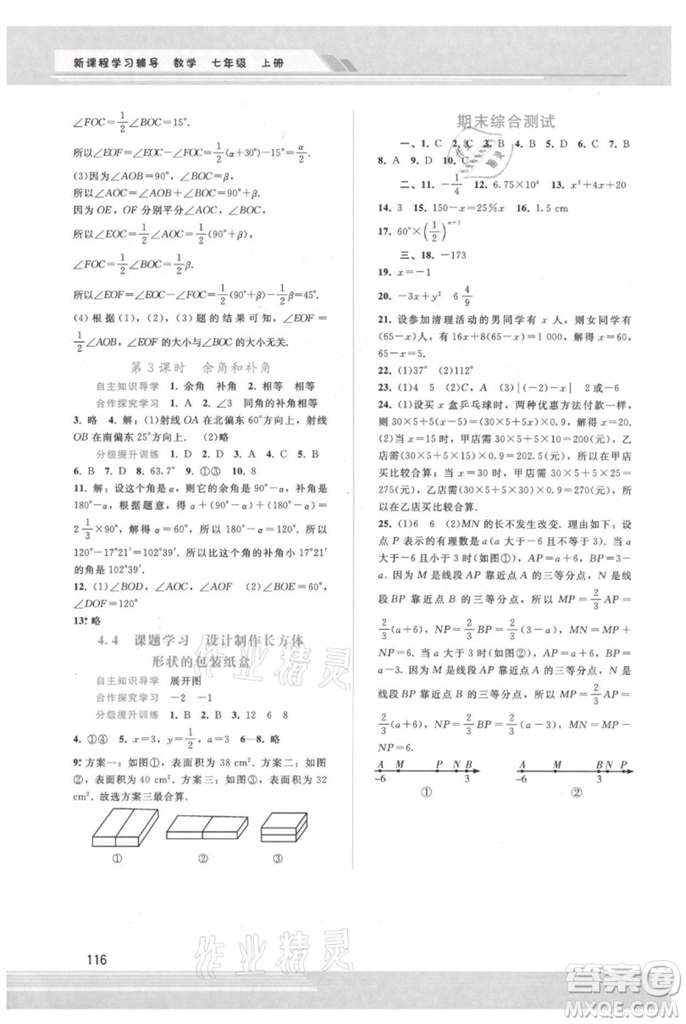 廣西師范大學出版社2021新課程學習輔導七年級上冊數(shù)學人教版參考答案