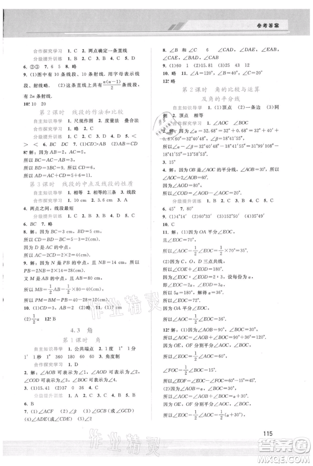廣西師范大學出版社2021新課程學習輔導七年級上冊數(shù)學人教版參考答案