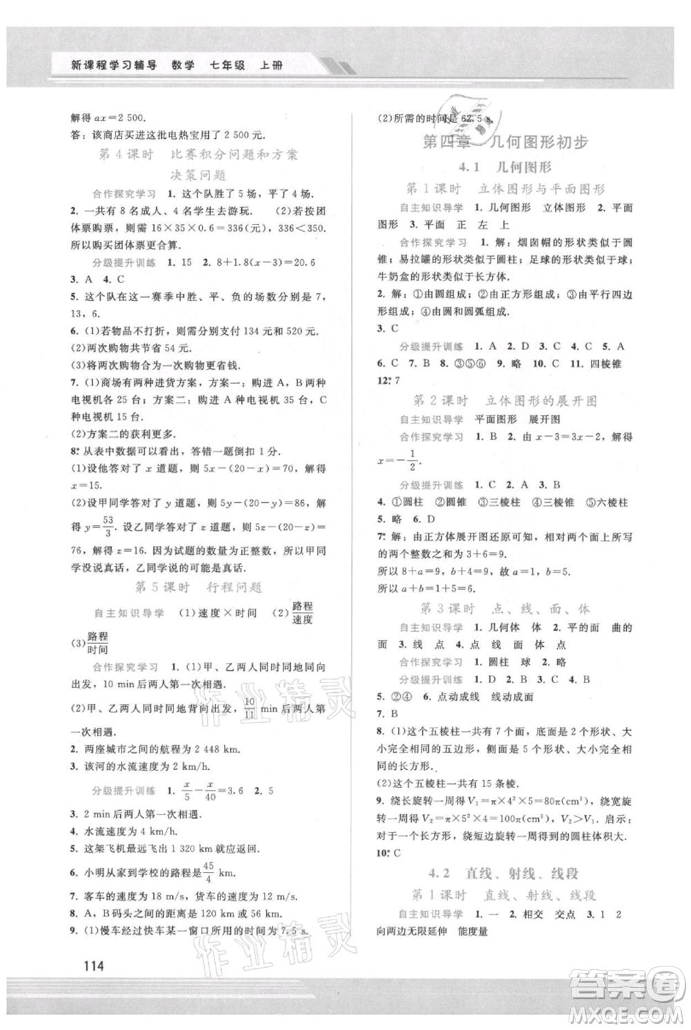 廣西師范大學出版社2021新課程學習輔導七年級上冊數(shù)學人教版參考答案