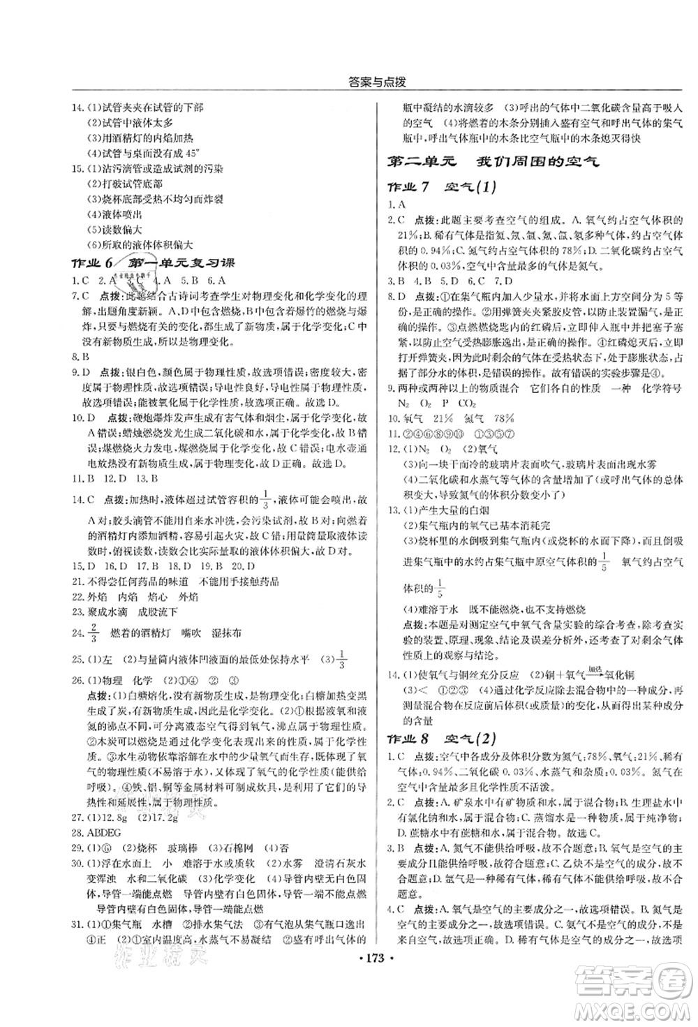 龍門書局2021啟東中學(xué)作業(yè)本九年級化學(xué)上冊R人教版蘇北專版答案