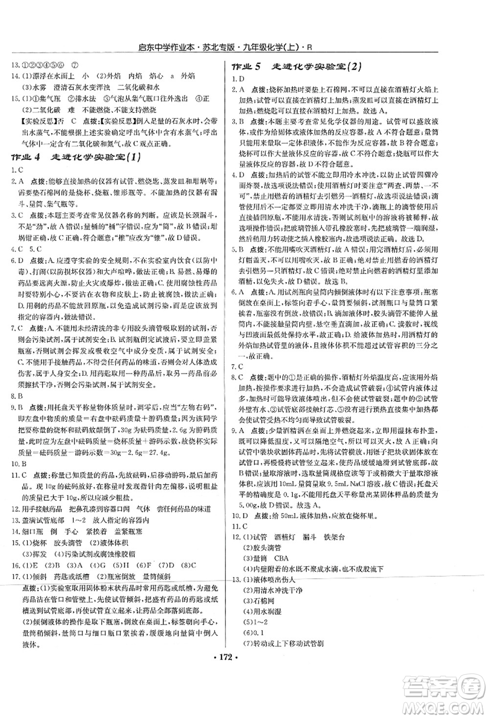 龍門書局2021啟東中學(xué)作業(yè)本九年級化學(xué)上冊R人教版蘇北專版答案