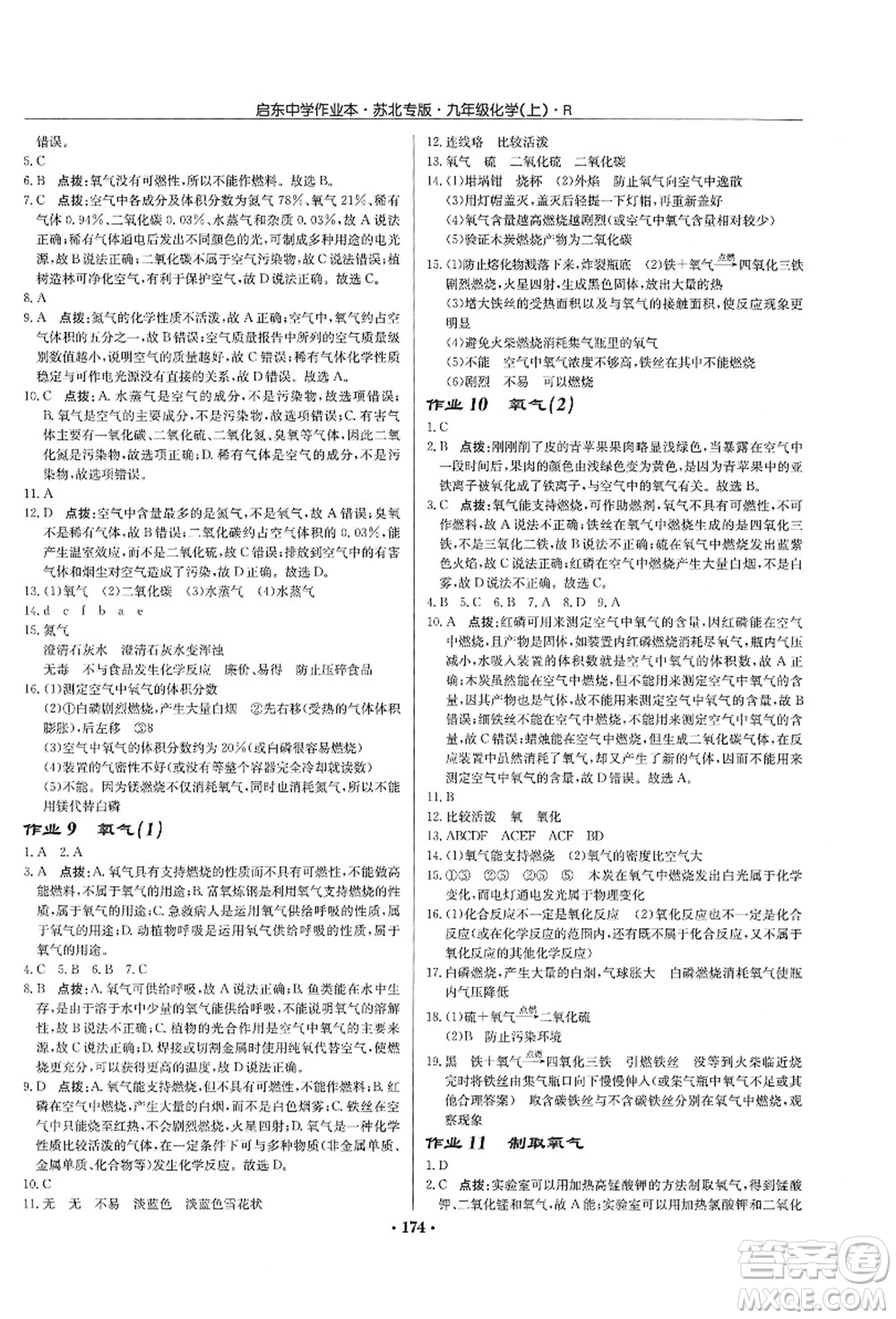 龍門書局2021啟東中學(xué)作業(yè)本九年級化學(xué)上冊R人教版蘇北專版答案