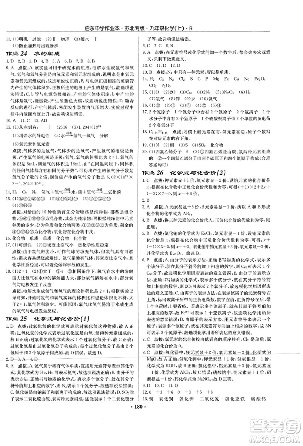 龍門書局2021啟東中學(xué)作業(yè)本九年級化學(xué)上冊R人教版蘇北專版答案
