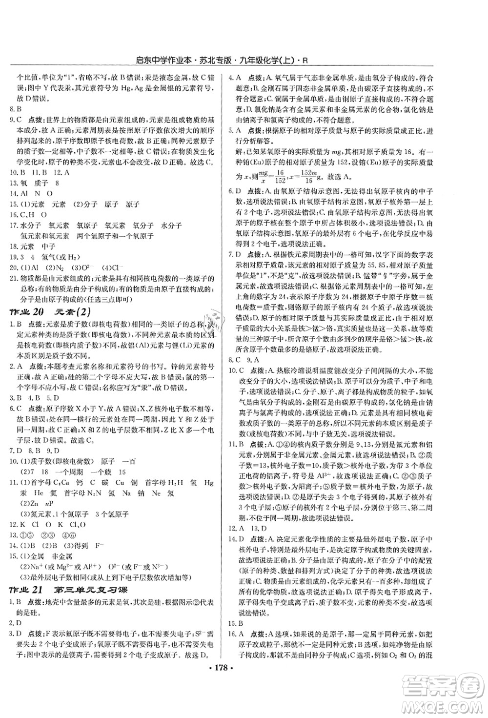 龍門書局2021啟東中學(xué)作業(yè)本九年級化學(xué)上冊R人教版蘇北專版答案