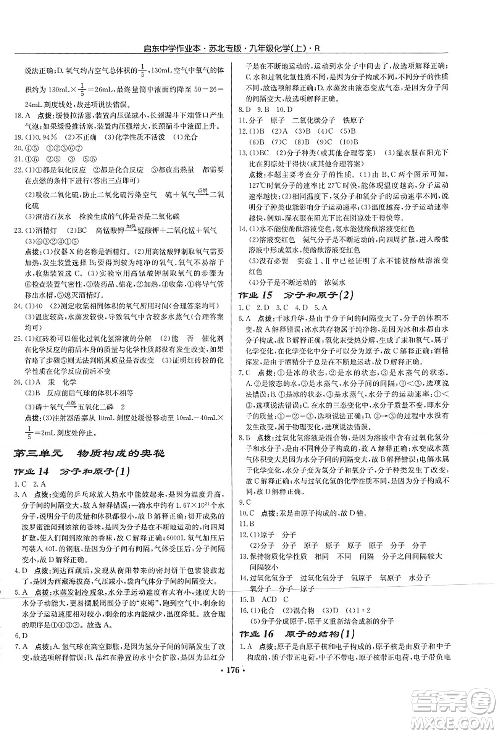 龍門書局2021啟東中學(xué)作業(yè)本九年級化學(xué)上冊R人教版蘇北專版答案