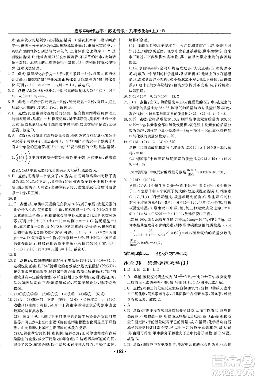 龍門書局2021啟東中學(xué)作業(yè)本九年級化學(xué)上冊R人教版蘇北專版答案