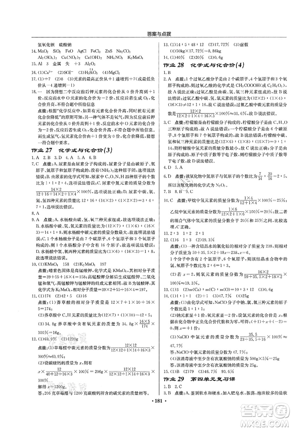 龍門書局2021啟東中學(xué)作業(yè)本九年級化學(xué)上冊R人教版蘇北專版答案