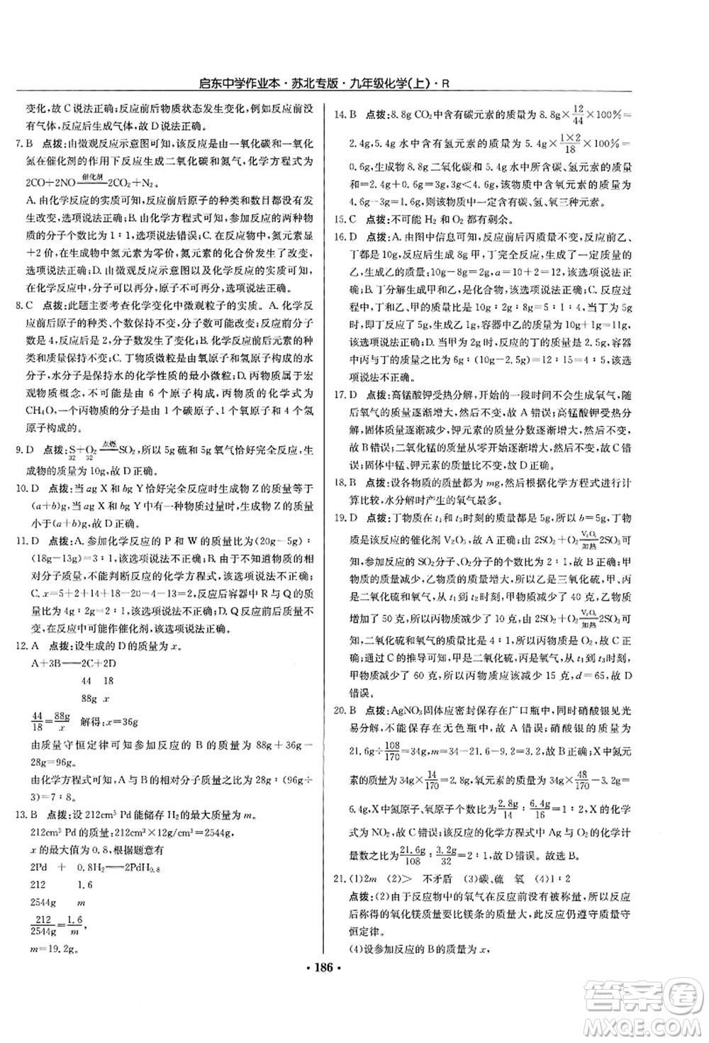 龍門書局2021啟東中學(xué)作業(yè)本九年級化學(xué)上冊R人教版蘇北專版答案