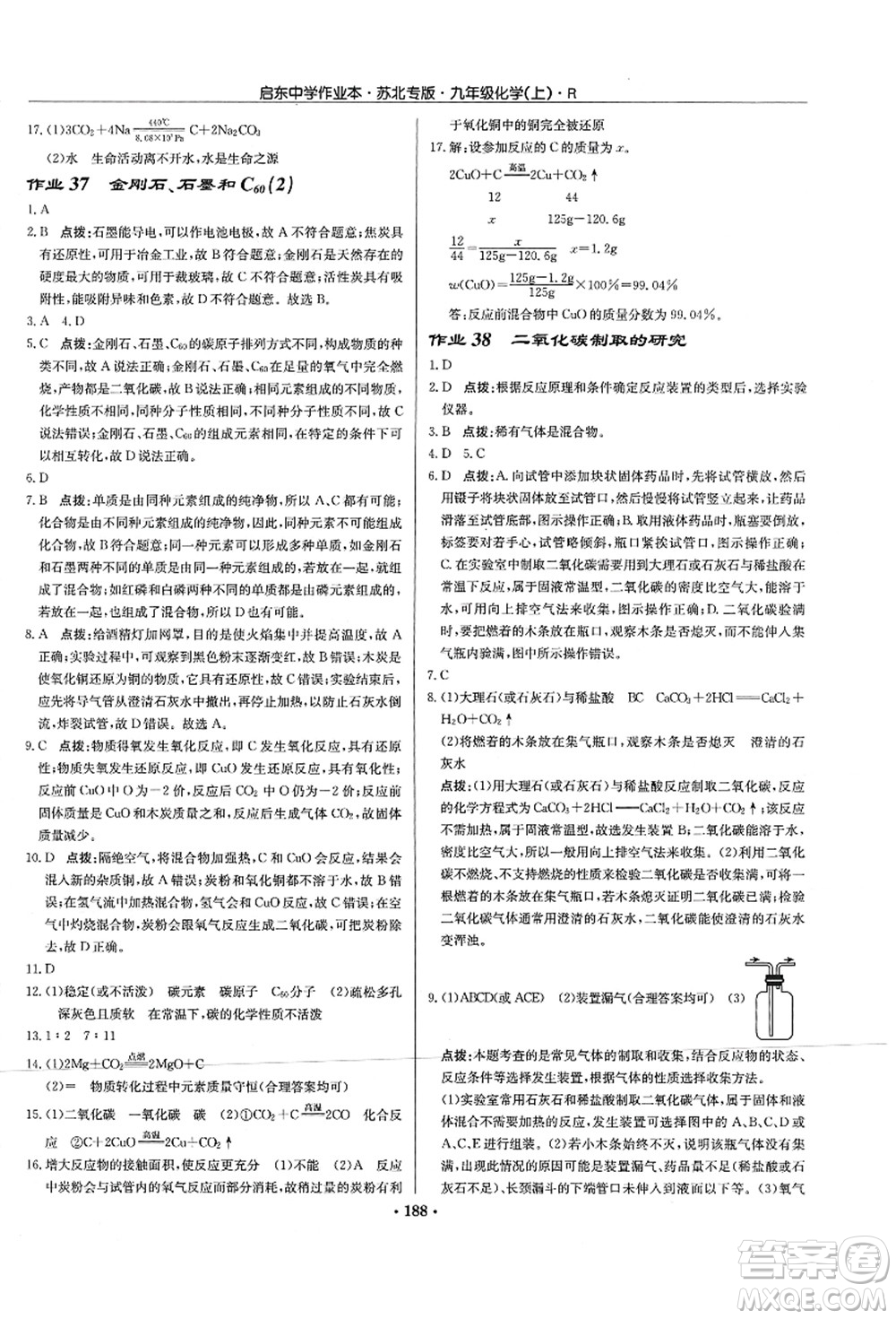 龍門書局2021啟東中學(xué)作業(yè)本九年級化學(xué)上冊R人教版蘇北專版答案