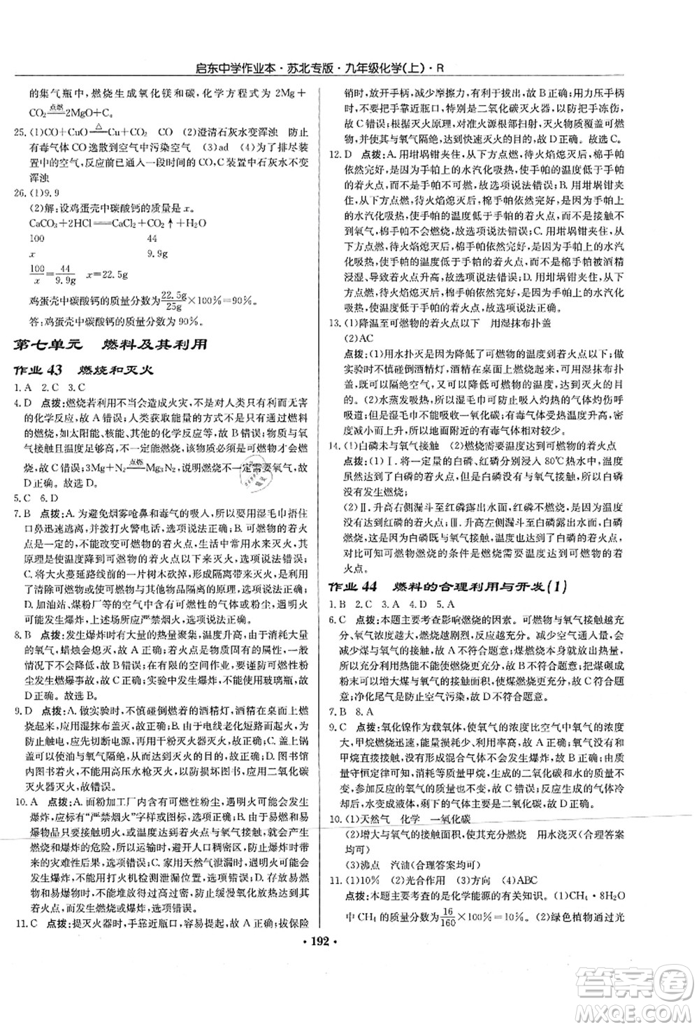 龍門書局2021啟東中學(xué)作業(yè)本九年級化學(xué)上冊R人教版蘇北專版答案