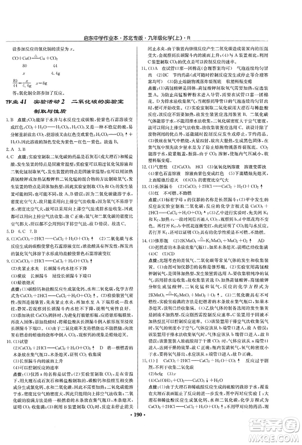 龍門書局2021啟東中學(xué)作業(yè)本九年級化學(xué)上冊R人教版蘇北專版答案