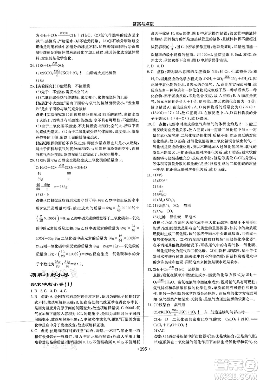 龍門書局2021啟東中學(xué)作業(yè)本九年級化學(xué)上冊R人教版蘇北專版答案