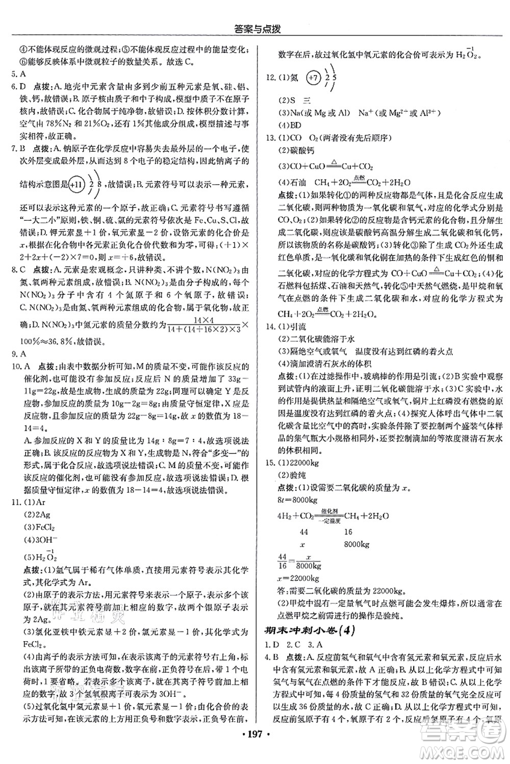 龍門書局2021啟東中學(xué)作業(yè)本九年級化學(xué)上冊R人教版蘇北專版答案