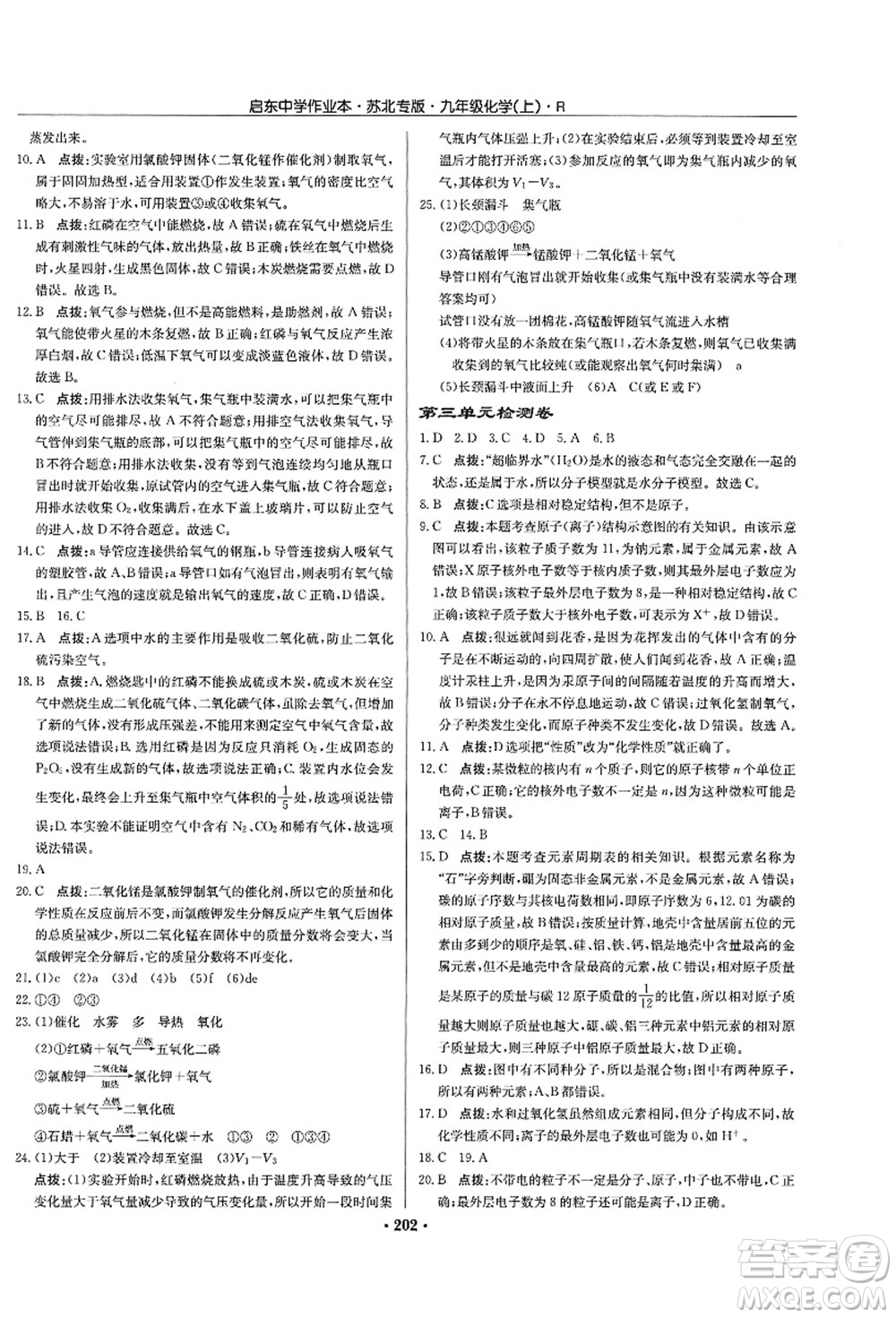 龍門書局2021啟東中學(xué)作業(yè)本九年級化學(xué)上冊R人教版蘇北專版答案
