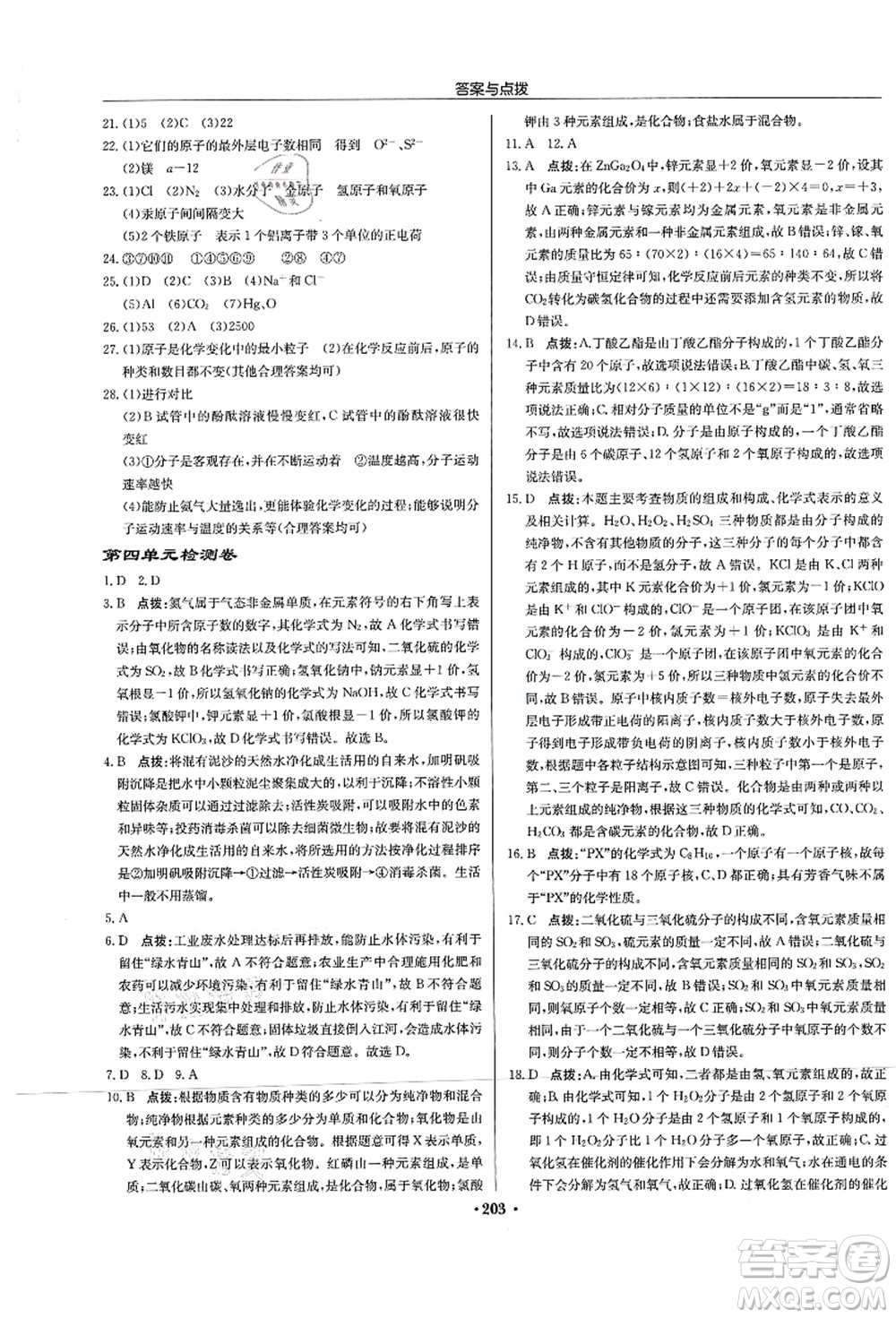 龍門書局2021啟東中學(xué)作業(yè)本九年級化學(xué)上冊R人教版蘇北專版答案