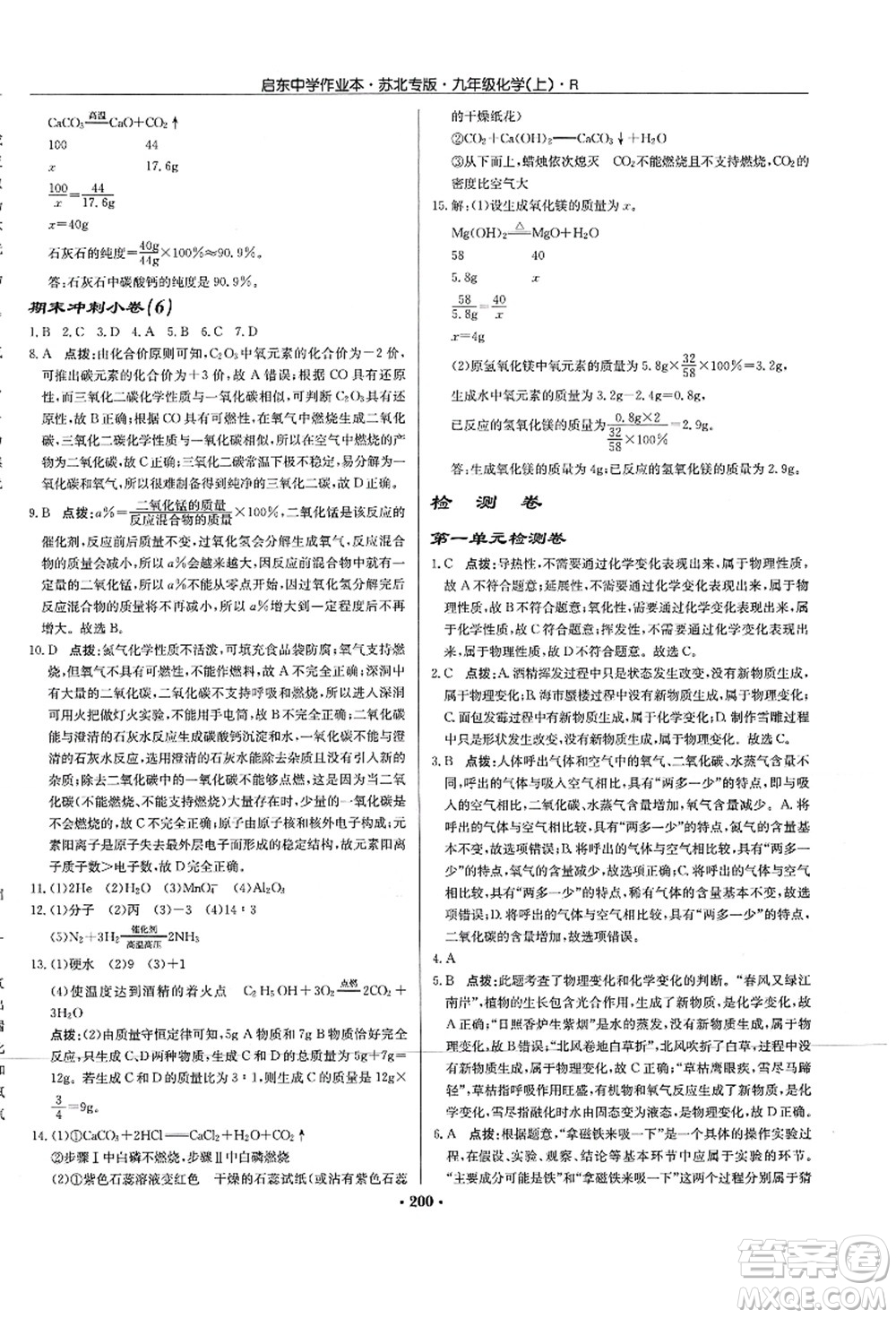 龍門書局2021啟東中學(xué)作業(yè)本九年級化學(xué)上冊R人教版蘇北專版答案