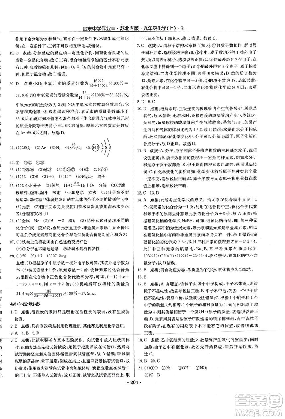 龍門書局2021啟東中學(xué)作業(yè)本九年級化學(xué)上冊R人教版蘇北專版答案